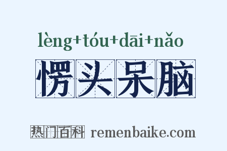 愣头呆脑是什么意思的图片